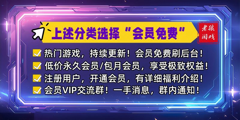 “会员免费”游戏简介-wordpress